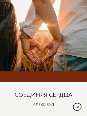 cover image of Соединяя сердца